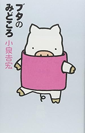ブッタとシッタカブッタ 3 なぁんでもないよ | 小泉 吉宏 |本 | 通販
